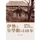 伊勢と皇學館の140年―皇學館大学創立140周年・再興60周年記念 [単行本]