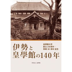 伊勢と皇學館の140年―皇學館大学創立140周年・再興60周年記念 [単行本]