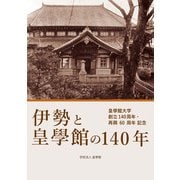 伊勢と皇學館の140年―皇學館大学創立140周年・再興60周年記念 [単行本]