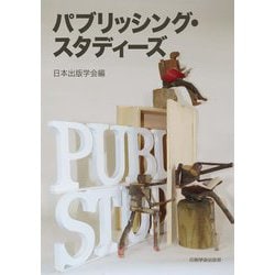 パブリッシング・スタディーズ [単行本]