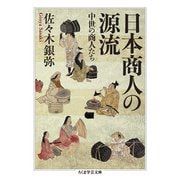 日本商人の源流―中世の商人たち(ちくま学芸文庫) [文庫]
