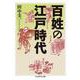 百姓の江戸時代(ちくま学芸文庫) [文庫]