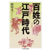 百姓の江戸時代(ちくま学芸文庫) [文庫]