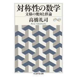 対称性の数学―文様の幾何と群論(ちくま学芸文庫) [文庫]