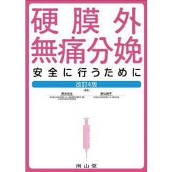 硬膜外無痛分娩－安全に行うために 改訂4版 [単行本]
