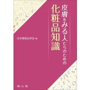 皮膚をみる人たちのための化粧品知識 [単行本]