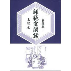 新装版　師範室閑話（ＯＤ版） [単行本]