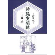 新装版　師範室閑話（ＯＤ版） [単行本]