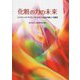 化粧の力の未来―コスメティック・サイエンスによる人と社会の新しい可能性 [単行本]