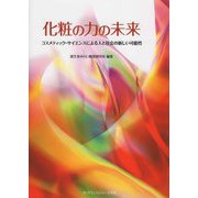 化粧の力の未来―コスメティック・サイエンスによる人と社会の新しい可能性 [単行本]