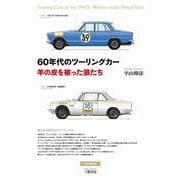 60年代のツーリングカー―羊の皮を被った狼たち [単行本]