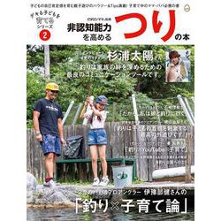 非認知能力を高めるつりの本 デキる子どもを育てるシリーズ（ビタミンママ別冊）Vol.2(デキる子どもを育てるシリーズ) [単行本]