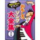 明日から使えるピアノ!おもしろソング大全集 改訂版（ピアノ・ソロ） [単行本]