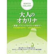 はじめてのひさしぶりの大人のオカリナ～童謡、クラシックからヒ [単行本]