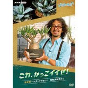 趣味の園芸 これ、かっこイイぜ! 滝藤賢一が愛してやまない 個性派植物たち