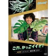 趣味の園芸 これ、かっこイイぜ! 滝藤賢一がハマった 魅惑の葉っぱたち