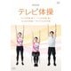 NHKテレビ体操 ラジオ体操 第1 ラジオ体操 第2 みんなの体操 オリジナルの体操 [DVD]