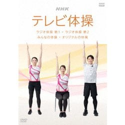 NHKテレビ体操 ラジオ体操 第1 ラジオ体操 第2 みんなの体操 オリジナルの体操 [DVD]