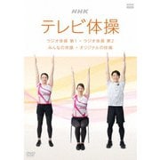 NHKテレビ体操 ラジオ体操 第1 ラジオ体操 第2 みんなの体操 オリジナルの体操