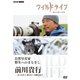ワイルドライフ 自然写真家 野生へのまなざし 前川貴行 -見つめあう 認めあう 素顔に迫る- [DVD]