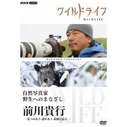 ワイルドライフ 自然写真家 野生へのまなざし 前川貴行 -見つめあう 認めあう 素顔に迫る- [DVD]