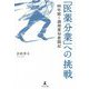 「医薬分業」への挑戦―86年続く調剤薬局奮闘記 [単行本]