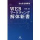 BtoB企業限定 WEBマーケティング解体新書 [単行本]