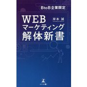 BtoB企業限定 WEBマーケティング解体新書 [単行本]