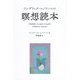 フレデリック・ルノワールの瞑想読本 [単行本]