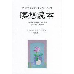 フレデリック・ルノワールの瞑想読本 [単行本]