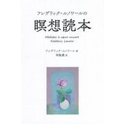 フレデリック・ルノワールの瞑想読本 [単行本]