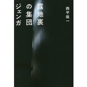 露地裏の集団ジェンガ [単行本]