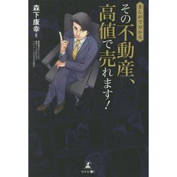 まんがで分かる その不動産、高値で売れます! [単行本]