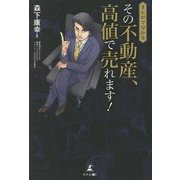 ヨドバシ.com - まんがで分かる その不動産、高値で売れます! [単行本