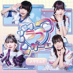 メタモル!!!／リセマラブゲーム!