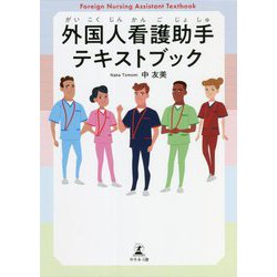外国人看護助手テキストブック [単行本]