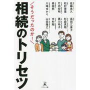 そうだったのか!相続のトリセツ [単行本]