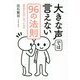 大きな声では言えない96の法則 [単行本]