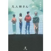 凡人林さん [単行本]