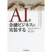 AIを金融ビジネスに実装する [単行本]