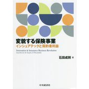 変貌する保険事業―インシュアテックと契約者利益 [単行本]