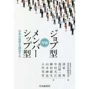 ジョブ型vsメンバーシップ型―日本の雇用を展望する [単行本]
