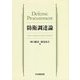 防衛調達論 [単行本]