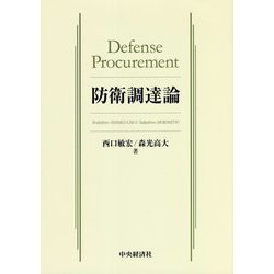 防衛調達論 [単行本]