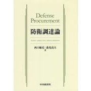 防衛調達論 [単行本]