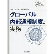 グローバル内部通報制度の実務 [単行本]