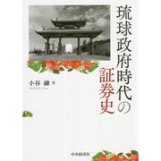 琉球政府時代の証券史(大阪経済大学研究叢書) [単行本]