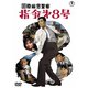 国際秘密警察 指令第8号 [DVD]