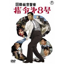 国際秘密警察 指令第8号 [DVD]