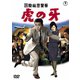 国際秘密警察 虎の牙 [DVD]